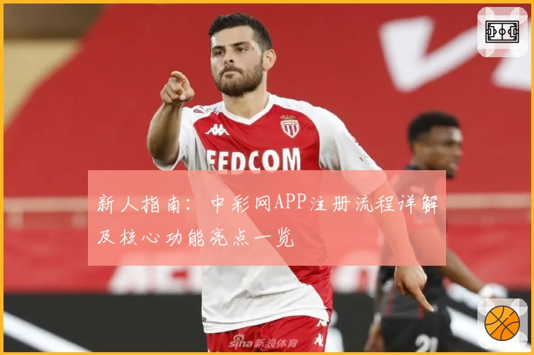 新人指南：中彩网APP注册流程详解及核心功能亮点一览