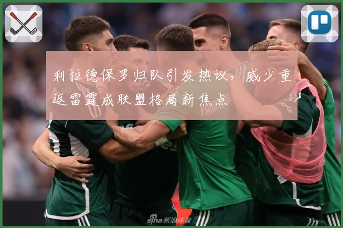 利拉德保罗归队引发热议,威少重返雷霆成联盟格局新焦点