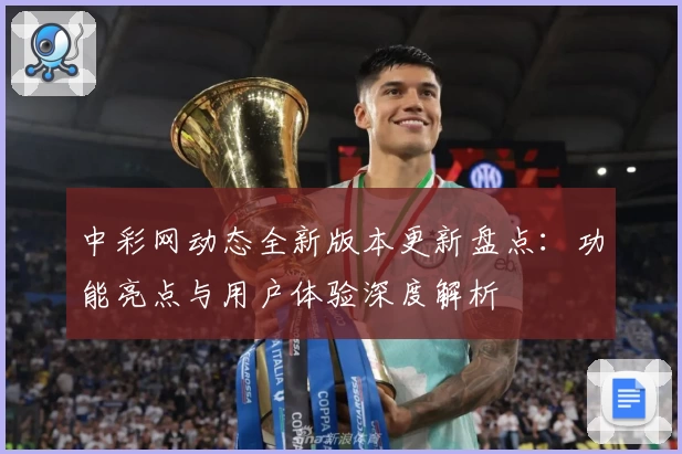 中彩网动态全新版本更新盘点：功能亮点与用户体验深度解析