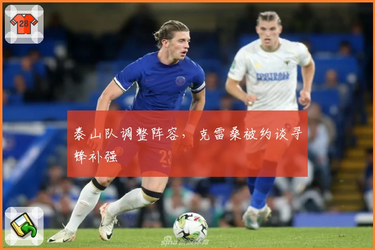 泰山队调整阵容，克雷桑被约谈寻锋补强