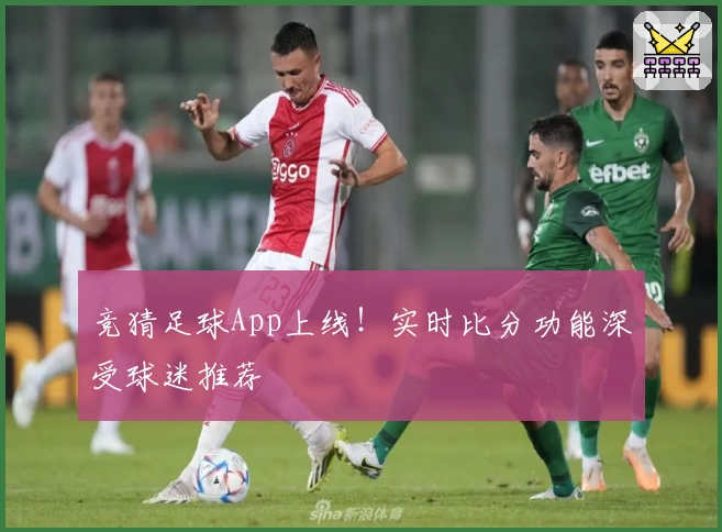 竞猜足球App上线!实时比分功能深受球迷推荐
