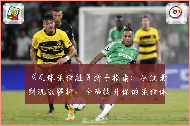 《足球竞猜胜负新手指南：从注册到玩法解析，全面提升你的竞猜体验》