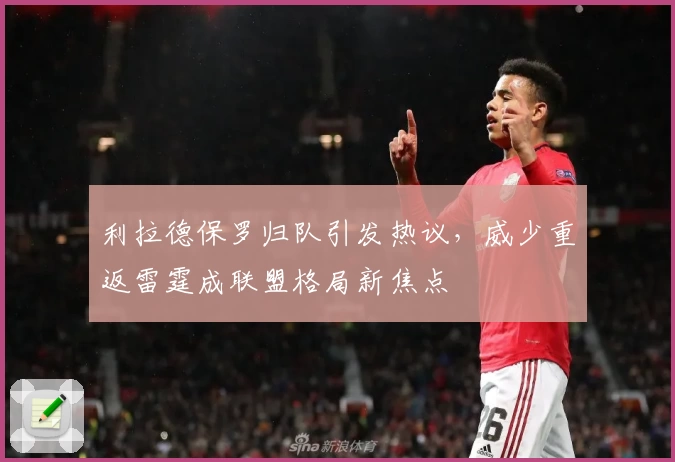 利拉德保罗归队引发热议，威少重返雷霆成联盟格局新焦点