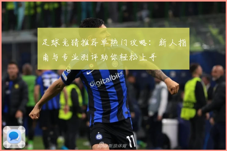 足球竞猜推荐单热门攻略：新人指南与专业测评助你轻松上手