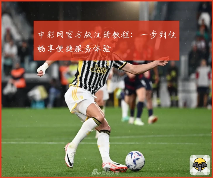 中彩网官方版注册教程：一步到位畅享便捷服务体验