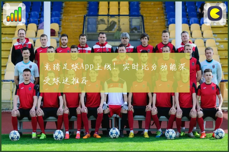 竞猜足球App上线!实时比分功能深受球迷推荐