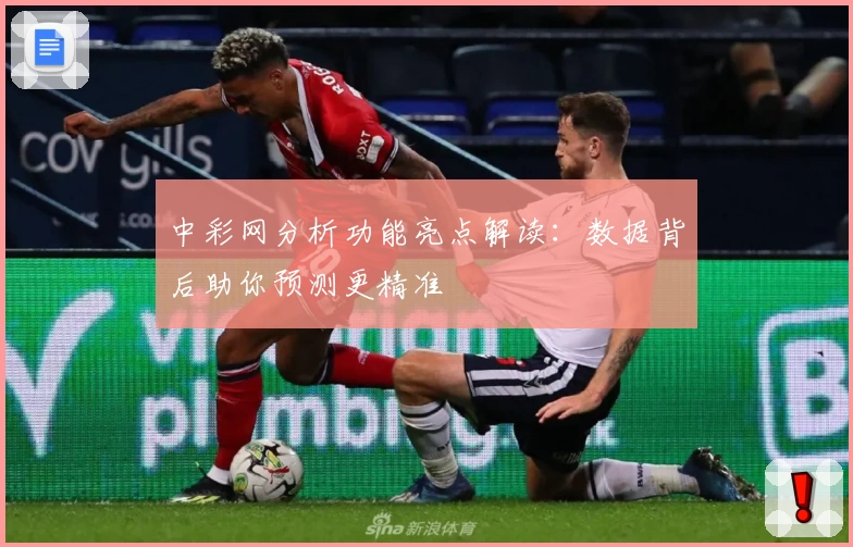 中彩网分析功能亮点解读：数据背后助你预测更精准