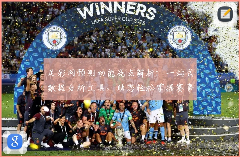 足彩网预测功能亮点解析:一站式数据分析工具,助您轻松掌握赛事动态