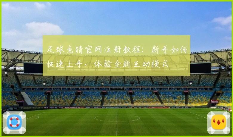足球竞猜官网注册教程：新手如何快速上手，体验全新互动模式
