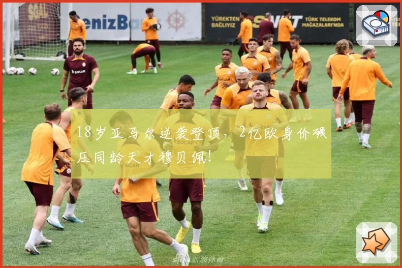 18岁亚马尔逆袭登顶,2亿欧身价碾压同龄天才穆贝佩!