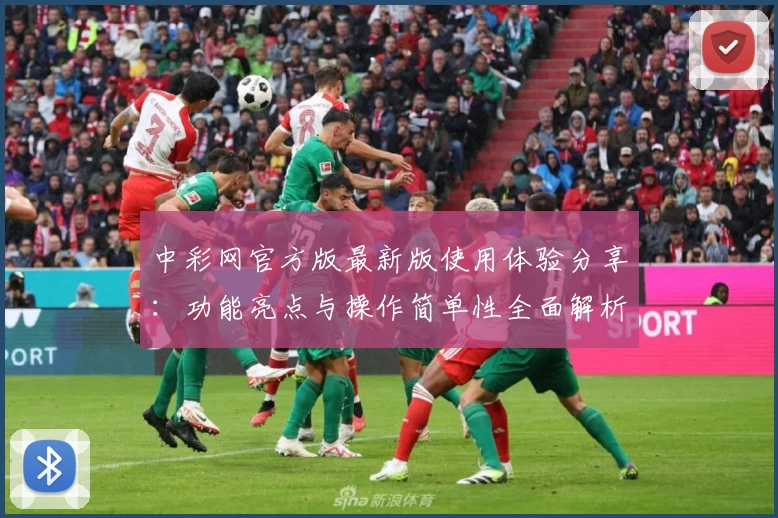 中彩网官方版最新版使用体验分享:功能亮点与操作简单性全面解析