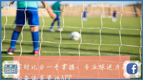 实时比分一手掌握，专业球迷力荐必备体育资讯APP